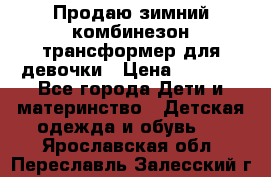 Продаю зимний комбинезон трансформер для девочки › Цена ­ 1 000 - Все города Дети и материнство » Детская одежда и обувь   . Ярославская обл.,Переславль-Залесский г.